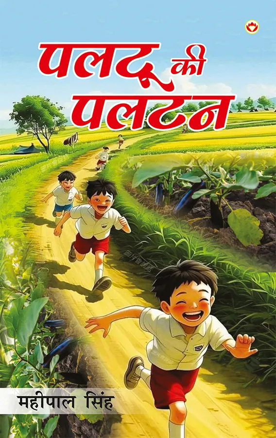 Paltu Ki Paltan (पलटू की पलटन) Hindi Story Book for Kids-0