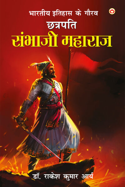Bharatiye Itihas Ke Gaurav Chhatrapati Sambhaji Maharaj (भारतीय इतिहास के गौरव छत्रपति संभाजी महाराज)-0
