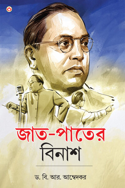 Jaat-Paat Ka Vinash in Bengali (জাত-পাতের বিনাশ) Bangla Translation Of Annihilation Of Caste By Dr. Bhimrao Ambedkar |Bengali Books-0