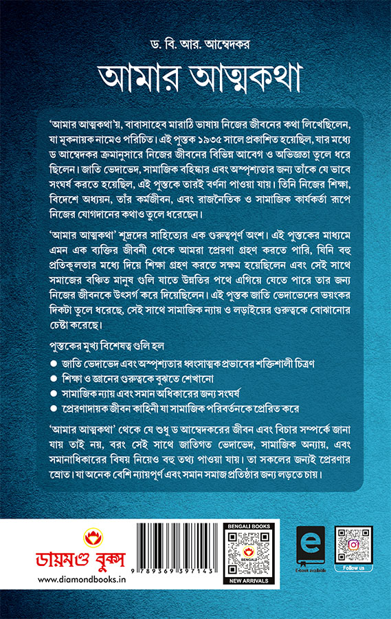 Meri Aatmakatha : Meri Kahani, Meri Jubaani in Bengali (আমার আত্মকথা : আমার কাহিনী, আমার ভাষা) Dr. B.R. Ambedkar: Autobiography Of A Fighter For Social Reform, Human Rights, And Empowerment In Bengali-0