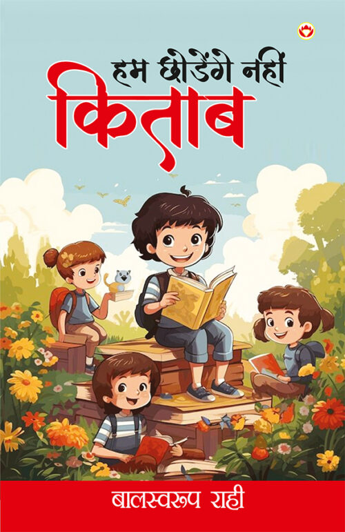 Hum Chhodenge Nahin Kitab (हम छोड़ेंगे नहीं किताब) : Hindi Poetry Books For Kids-0
