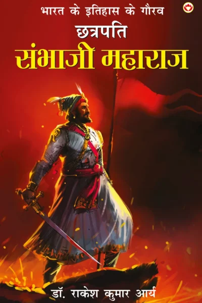 Bharat Ke Itihas Ke Gaurav Chhatrapati Sambhaji Maharaj (भारत के इतिहास के गौरव छत्रपति संभाजी महाराज)-0