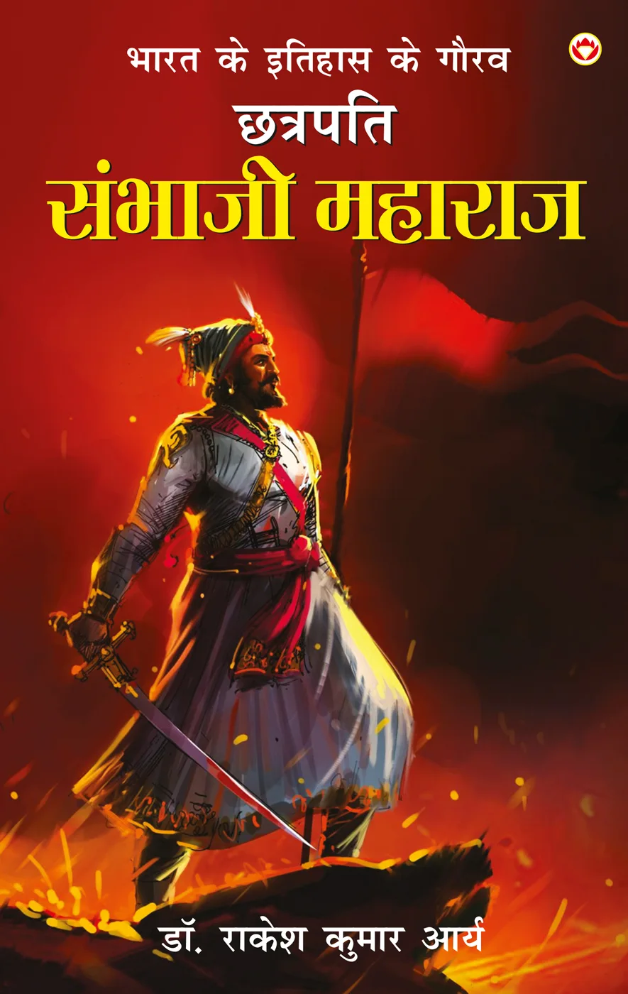 Bharat Ke Itihas Ke Gaurav Chhatrapati Sambhaji Maharaj (भारत के इतिहास के गौरव छत्रपति संभाजी महाराज)-0