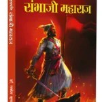 Bharat Ke Itihas Ke Gaurav Chhatrapati Sambhaji Maharaj (भारत के इतिहास के गौरव छत्रपति संभाजी महाराज)-0