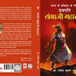 Bharat Ke Itihas Ke Gaurav Chhatrapati Sambhaji Maharaj (भारत के इतिहास के गौरव छत्रपति संभाजी महाराज)-0
