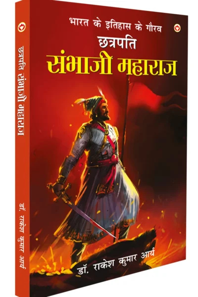 Bharat Ke Itihas Ke Gaurav Chhatrapati Sambhaji Maharaj (भारत के इतिहास के गौरव छत्रपति संभाजी महाराज)-0