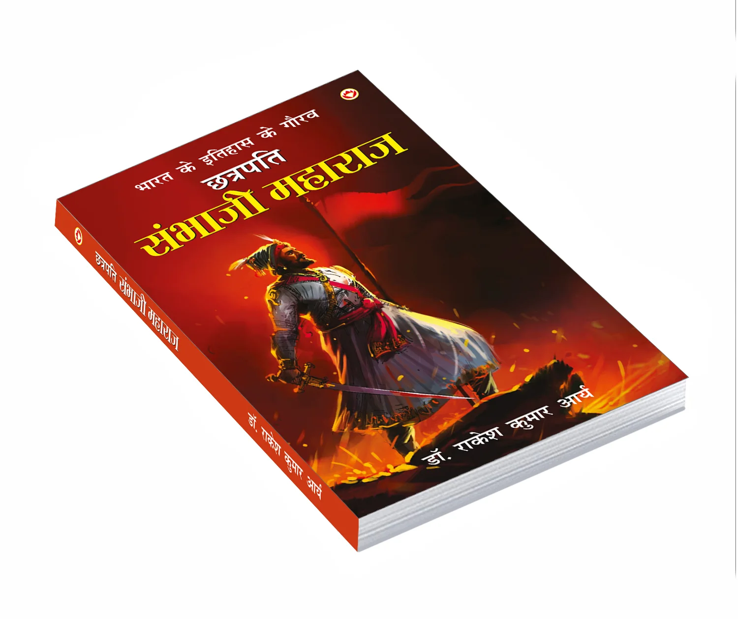 Bharat Ke Itihas Ke Gaurav Chhatrapati Sambhaji Maharaj (भारत के इतिहास के गौरव छत्रपति संभाजी महाराज)-0