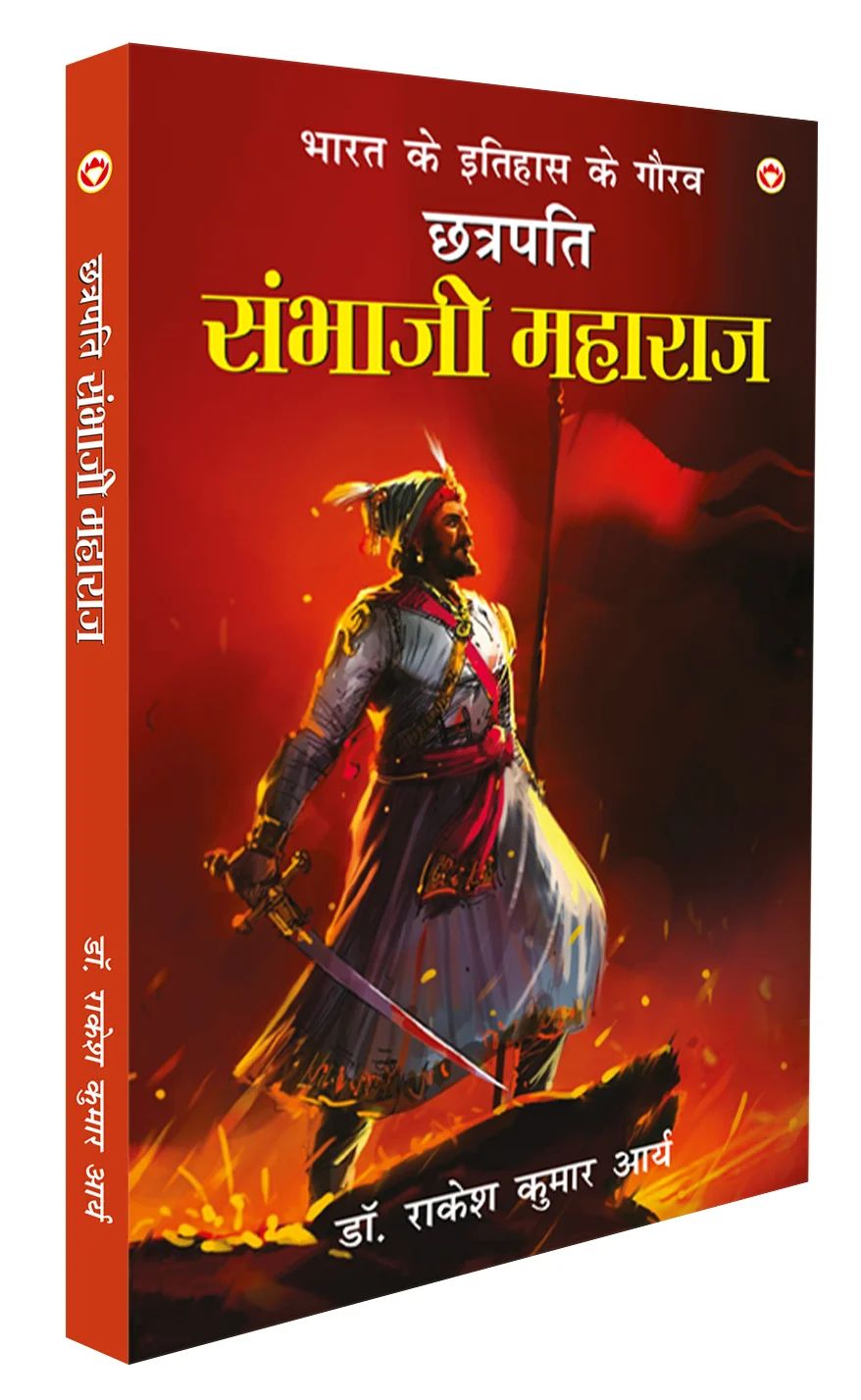 Bharat Ke Itihas Ke Gaurav Chhatrapati Sambhaji Maharaj (भारत के इतिहास के गौरव छत्रपति संभाजी महाराज)-0