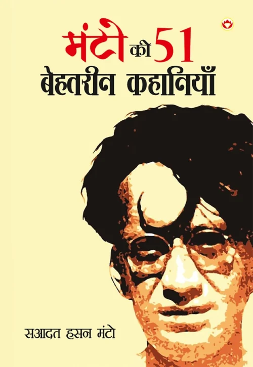 Manto Ki 51 Behtarin Kahaniyan (मंटो की 51 बेहतरीन कहानियां)-0