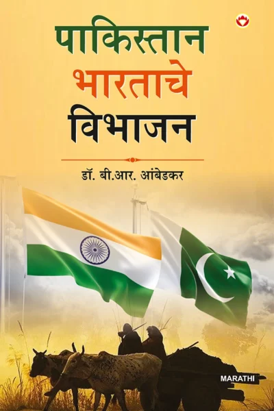 Pakistan Ya Bharat Ka Vibhajan in Marathi (पाकिस्तान भारताचे विभाजन) Pakistan or The Partition of India by Dr.B.R. Amedkar in Marathi-0