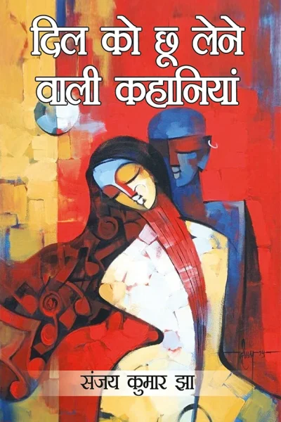 Dil Ko Chhoo Lene Wali Kahaniyan (दिल को छू लेने वाली कहानियां)-0