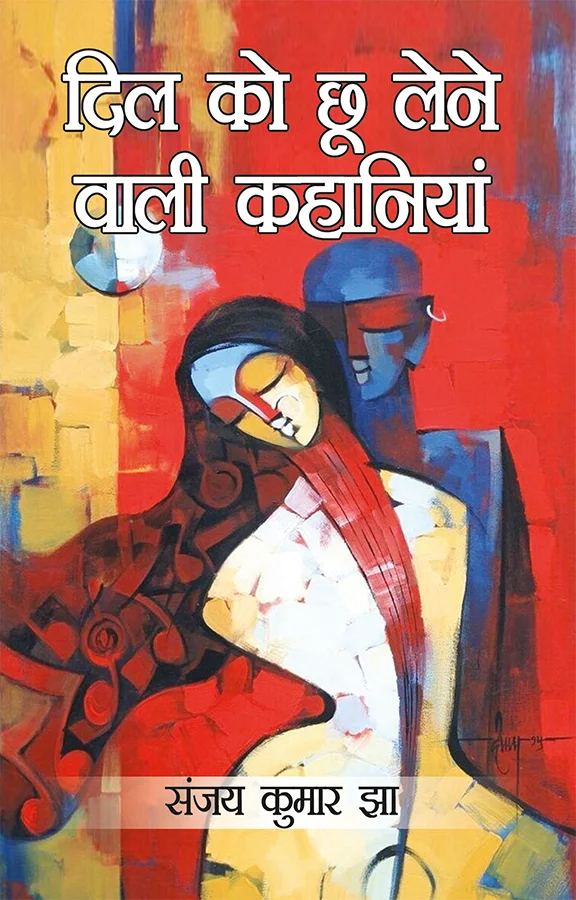 Dil Ko Chhoo Lene Wali Kahaniyan (दिल को छू लेने वाली कहानियां)-0