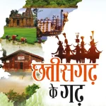 Chhattisgarh Ke Garh (छत्तीसगढ़ के गढ़)-0