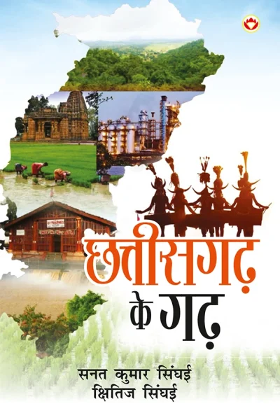 Chhattisgarh Ke Garh (छत्तीसगढ़ के गढ़)-0