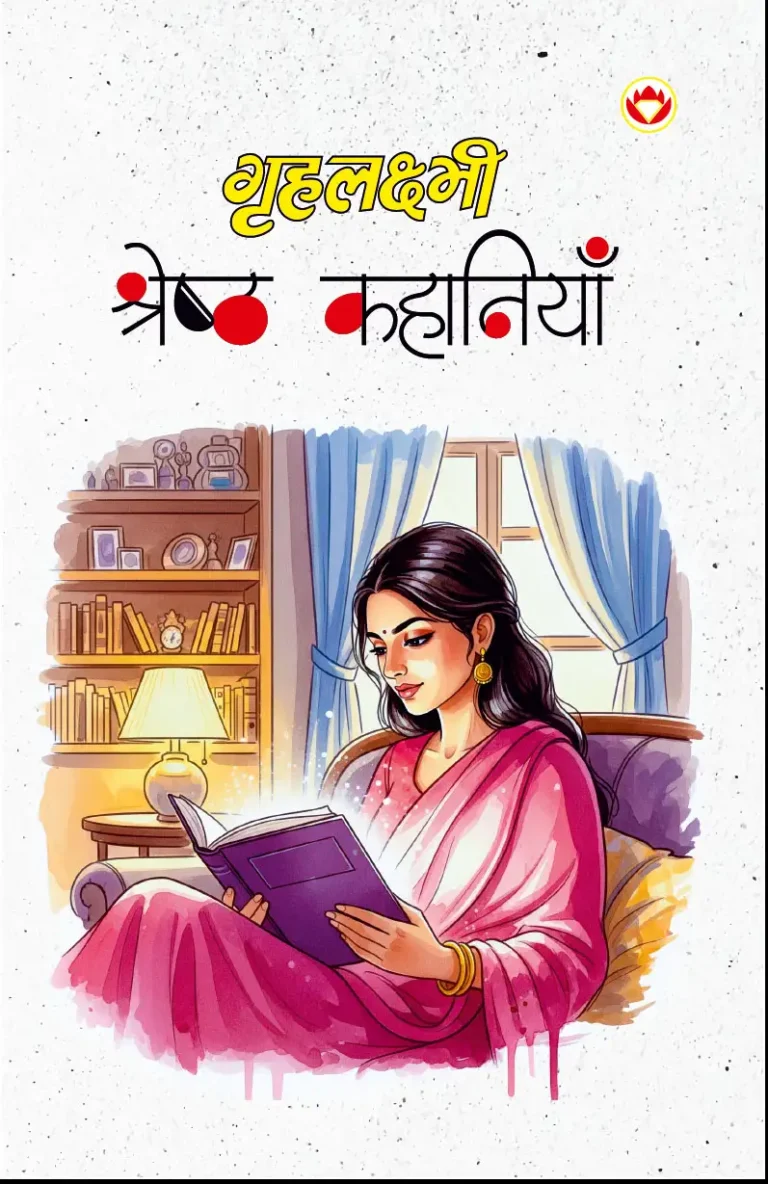 Grehlaxmi Shreshtha Kahaniyan 2024 (गृहलक्ष्मी श्रेष्ठ कहानियाँ 2024)-0