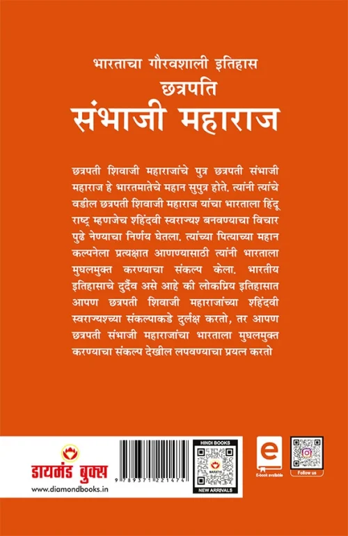 Bharat Ke Itihas Ke Gaurav Chhatrapati Sambhaji Maharaj In Marathi (भारताचा गौरवशाली इतिहास छत्रपति संभाजी महाराज)-0