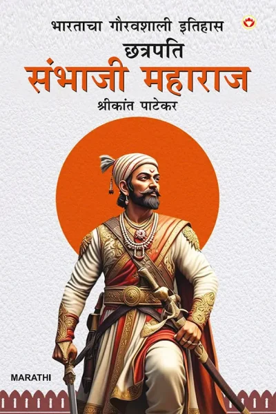 Bharat Ke Itihas Ke Gaurav Chhatrapati Sambhaji Maharaj in Marathi (भारताचा गौरवशाली इतिहास छत्रपति संभाजी महाराज)-0