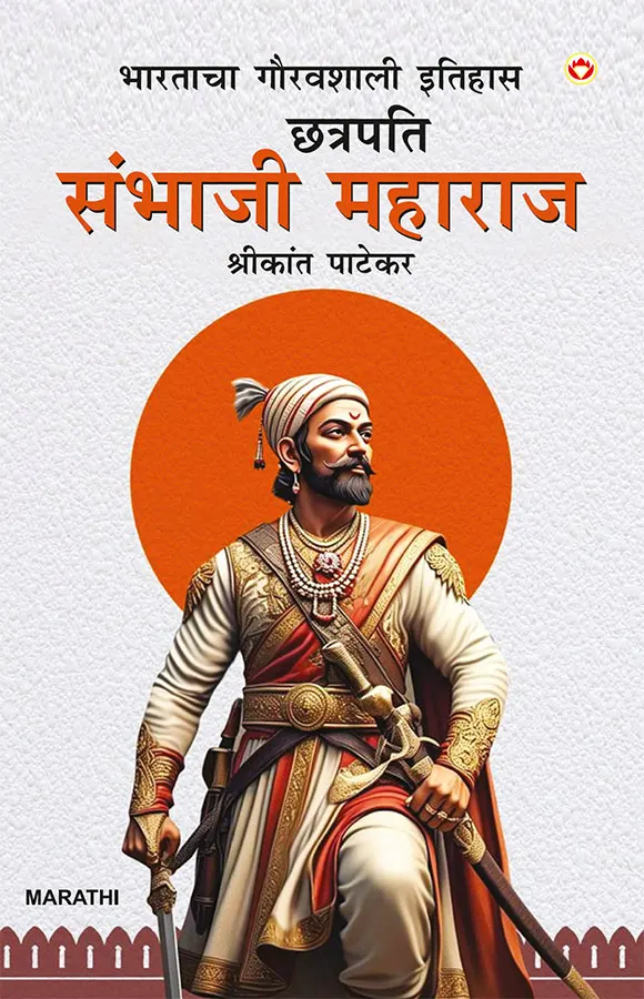Bharat Ke Itihas Ke Gaurav Chhatrapati Sambhaji Maharaj in Marathi (भारताचा गौरवशाली इतिहास छत्रपति संभाजी महाराज)-0