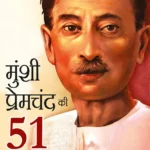 Premchand Ki 51 Behtarin Kahaniyan (प्रेमचंद की 51 बेहतरीन कहानियां)-0