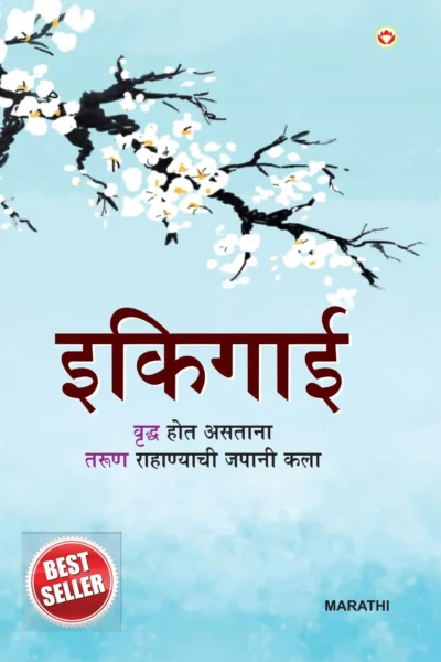 Ikigai In Marathi (इकिगाई)-0