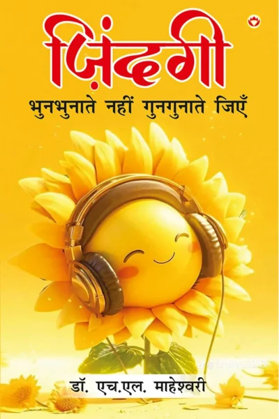 Zindagi Bhunbhunate Nahi Gungunate Jiye (ज़िन्दगी भुनभुनाते नहीं गुनगुनाते जिएं)-0
