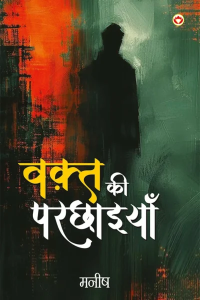Waqt Ki Parchhaiyan (वक़्त की परछाइयां) Poetry Book in Hindi-0