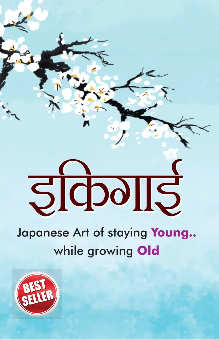 Ikigai In Hindi ( इकिगाई )-1
