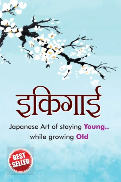 Ikigai In Hindi ( इकिगाई )-0