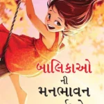 Balikaon Ki Manbhavan Kahaniyan in Gujarati (બાલિકાઓ ની મનભાવન વાર્તાઓ)-0