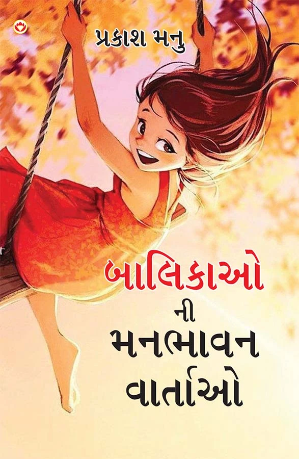 Balikaon Ki Manbhavan Kahaniyan in Gujarati (બાલિકાઓ ની મનભાવન વાર્તાઓ)-0
