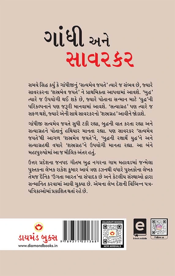 Gandhi Aur Savarkar in Gujarati (ગાંધી અને સાવરકર) When Ideas Collide-0