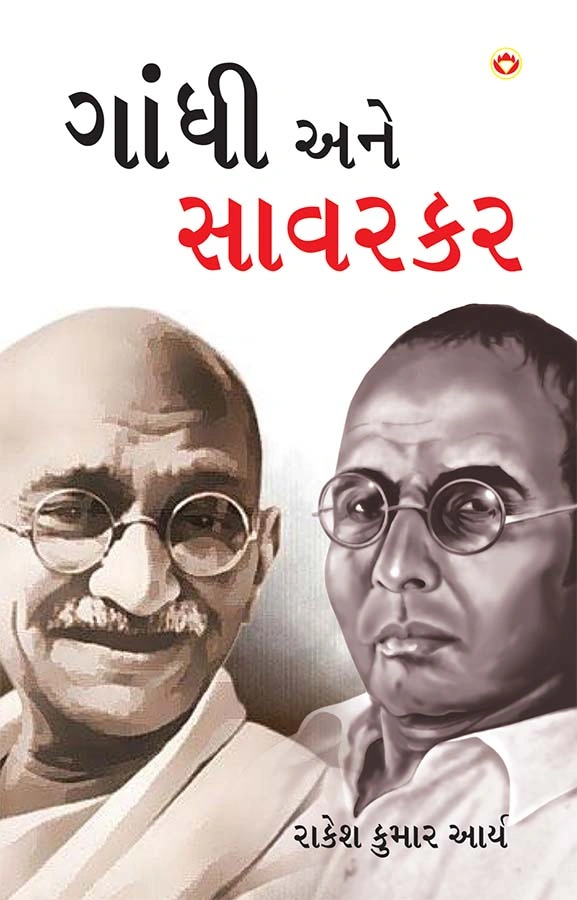 Gandhi Aur Savarkar in Gujarati (ગાંધી અને સાવરકર) When Ideas Collide-0