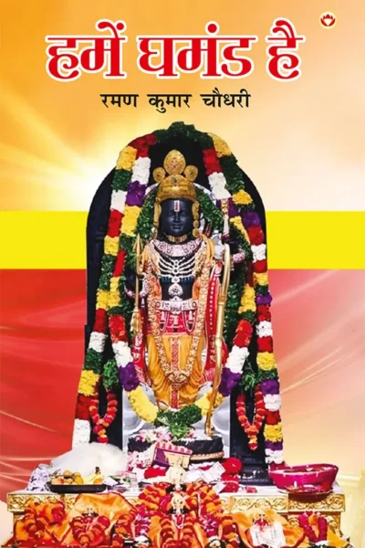 Hamen Ghamand Hai (हमें घमंड है)-0
