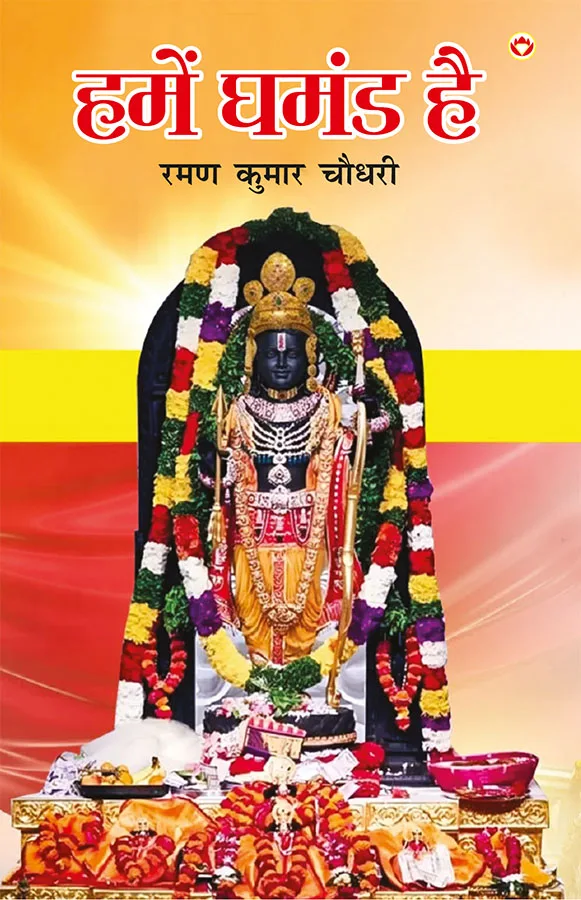 Hamen Ghamand Hai (हमें घमंड है)-0