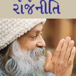 Dharm Aur Rajneeti in Gujarati (ધર્મ અને રાજનીતિ)-0