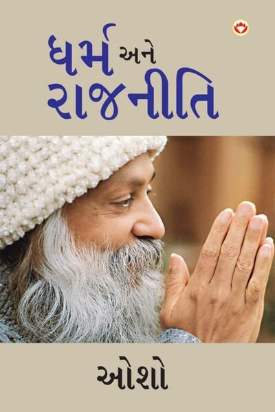 Dharm Aur Rajneeti in Gujarati (ધર્મ અને રાજનીતિ)-0