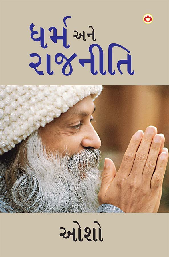 Dharm Aur Rajneeti in Gujarati (ધર્મ અને રાજનીતિ)-0