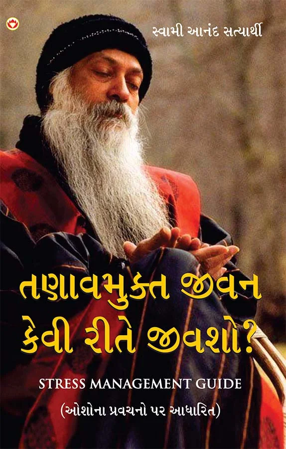 Tanav Mukt Kaise Jiyain (તણાવમુક્ત જીવન કેવી રીતે જીવશો?) Stress Management Guide in Gujarati-0