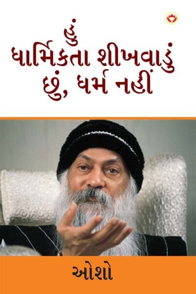 Main Dharmikta Sikhata Hoon Dharm Nahin in Gujarati (હું ધાર્મિકતા શીખવાડું છું, ધર્મ નહીં)-0