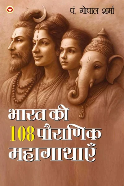 Bharat Ki 108 Pauranik Mahagathaen (भारत की 108 पौराणिक महागाथाएँ)-0