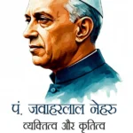 Pt. Jawaharlal Nehru : Vyaktitva aur Krititva (पं. जवाहरलाल नेहरु व्यक्तित्व और कृतित्व) Pandit Jawaharlal Nehru Book in Hindi-0