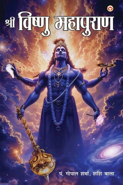 Shri Vishnu Mahapuran (श्री विष्णु महापुराण)-0