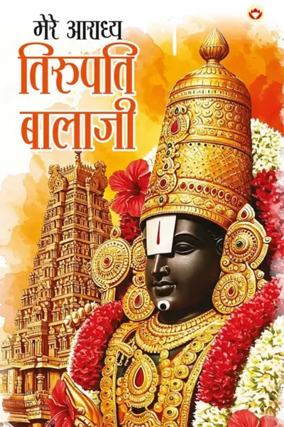 Mere Aaradhya Tirupati Balaji (मेरे आराध्य तिरुपति बालाजी) Indian Mythology-0