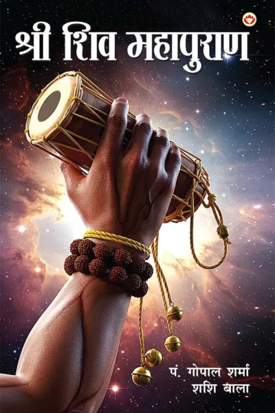 Shri Shiv Mahapuran (श्री शिव महापुराण)-0