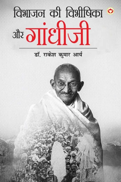 Vibhajan Ki Vibhishika Aur Gandhiji (विभाजन की विभीषिका और गांधीजी) Exploring the truth of Partition and Gandhi’s leadership -0