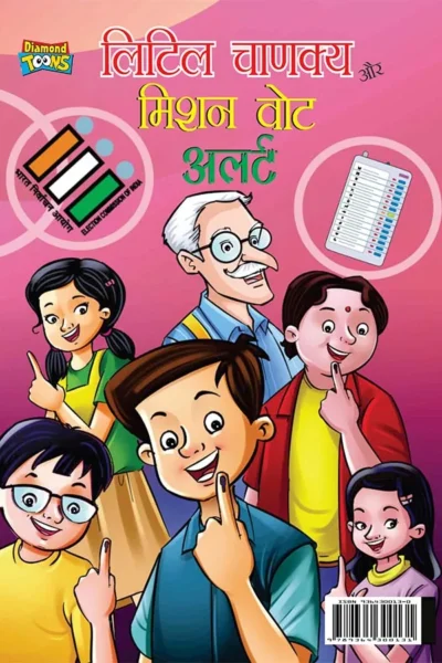 Little Chanakya Aur Mission Vote Alert (लिटिल चाणक्य और मिशन वोट अलर्ट)-0