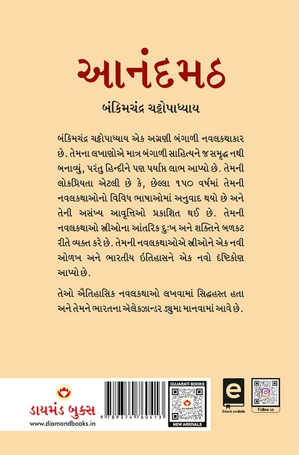 Anandmath in Gujarati (આનંદમઠ)-0