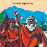 Anandmath in Gujarati (આનંદમઠ)-0