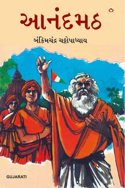 Anandmath in Gujarati (આનંદમઠ)-0