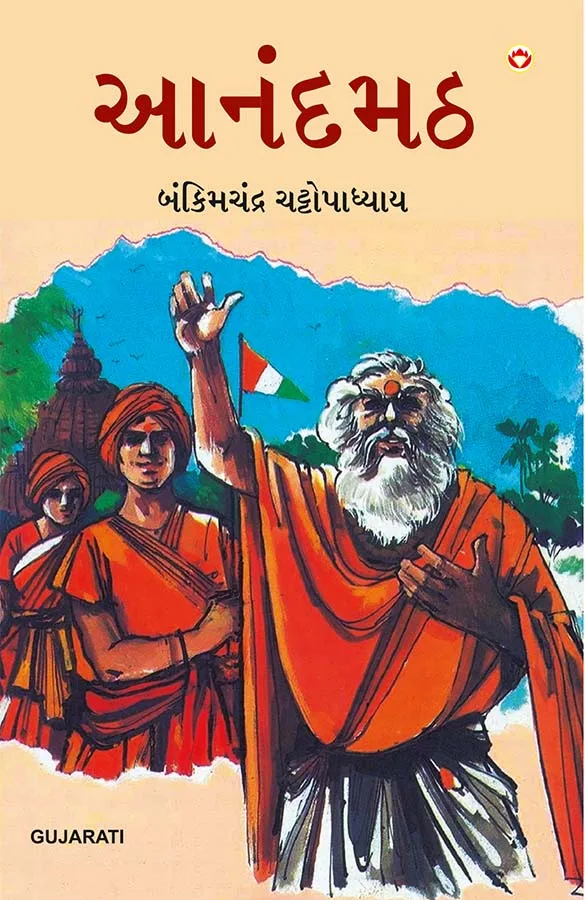 Anandmath in Gujarati (આનંદમઠ)-0